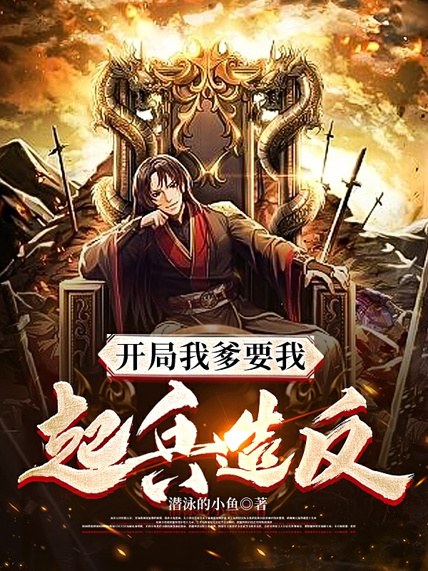 完整版《开局我爹要我起兵造反》全文阅读