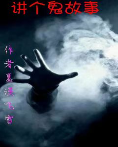 《讲个鬼故事》小说章节列表免费试读我小说全文