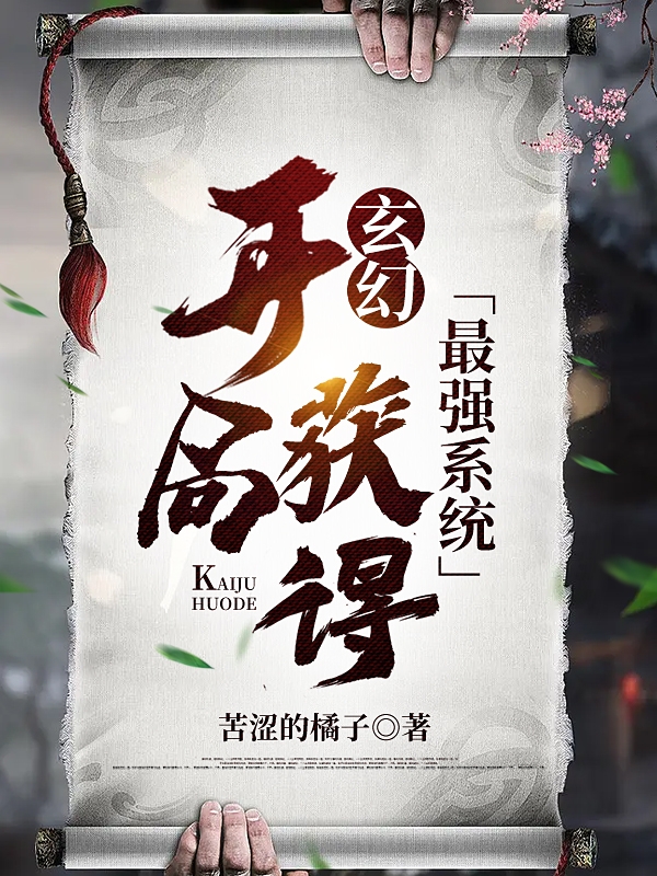 玄幻：开局获得最强系统孙昊,系统最新章节免费阅读