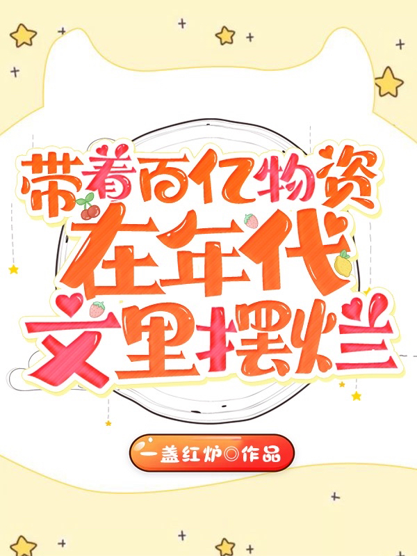 《带着百亿物资在年代文里摆烂》小说章节列表免费试读周妍小说全文