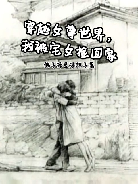 穿越女尊世界，我被宅女捡回家李凡全文免费阅读