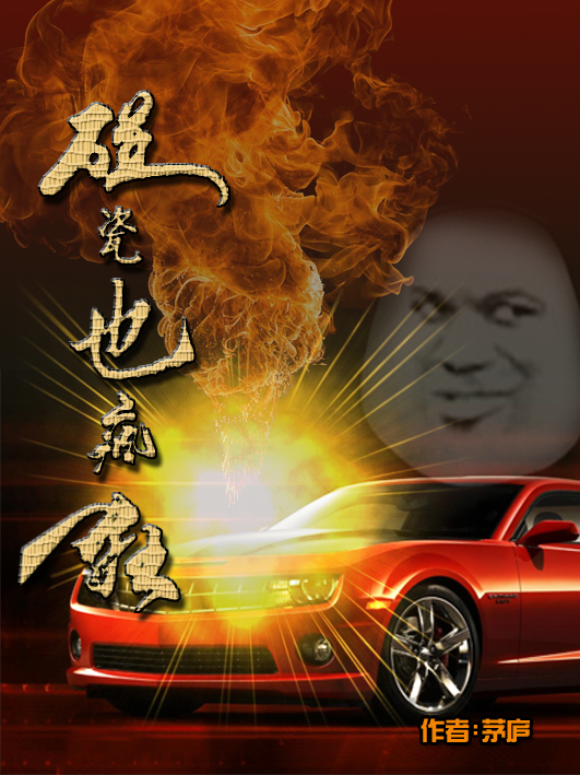 碰瓷也疯狂无删减全文免费看，主角严诚