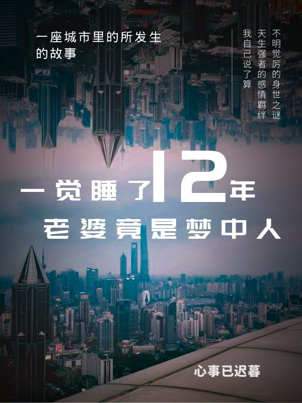 一觉睡了12年，老婆竟是梦中人(孟魇,唐婉)小说最新章节