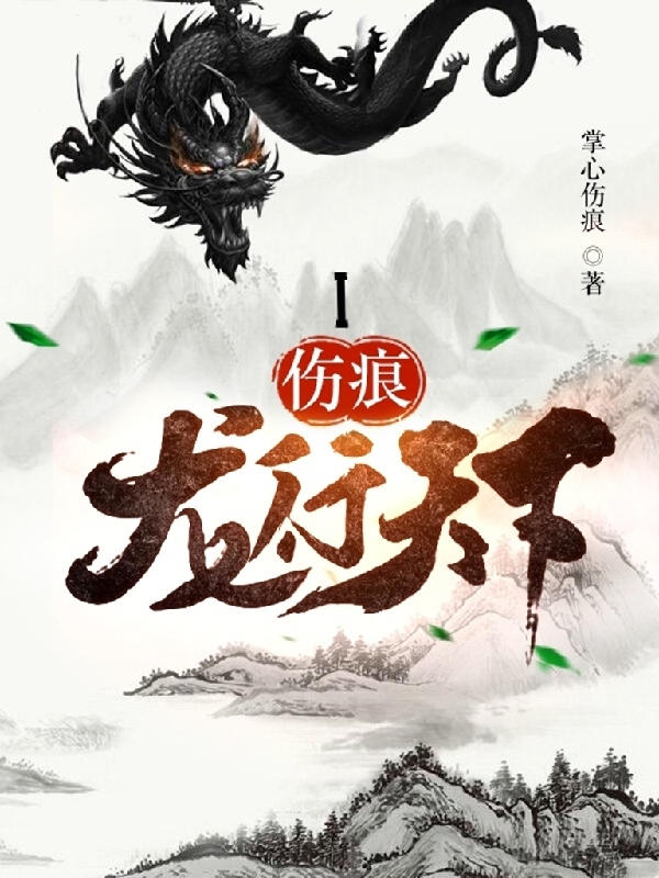 伤痕I龙行天下曦痕,玥儿最新章节免费阅读
