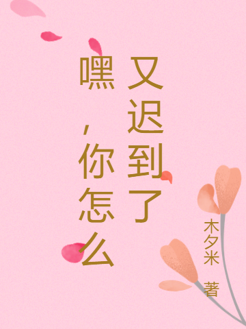 嘿，你怎么又迟到了向琬,林睿希的小说免费阅读完整版