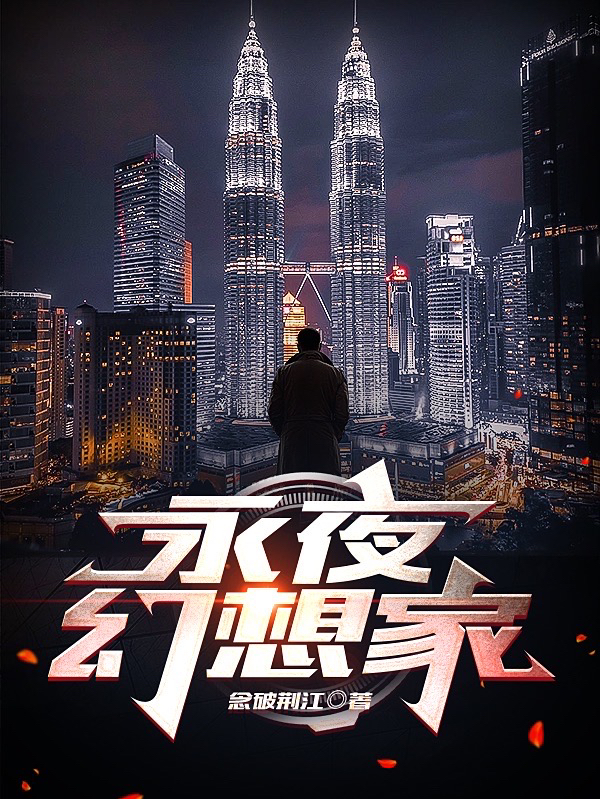 永夜幻想家全文在线阅读许一平,顾羽小说全本无弹窗
