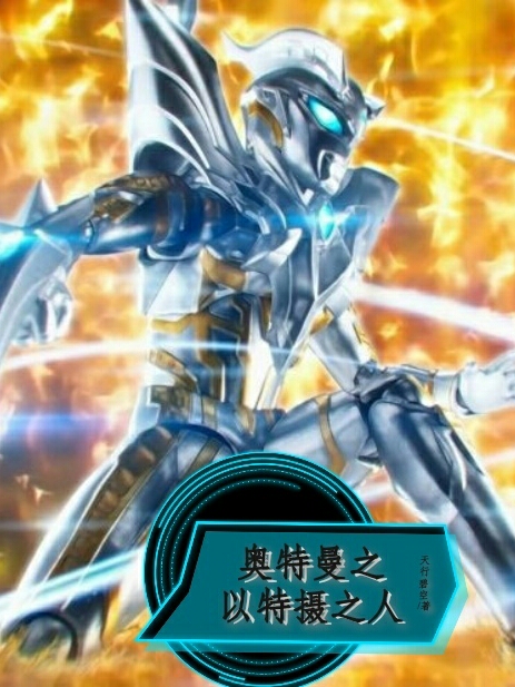 完整版《奥特曼之以特摄之人》全文阅读
