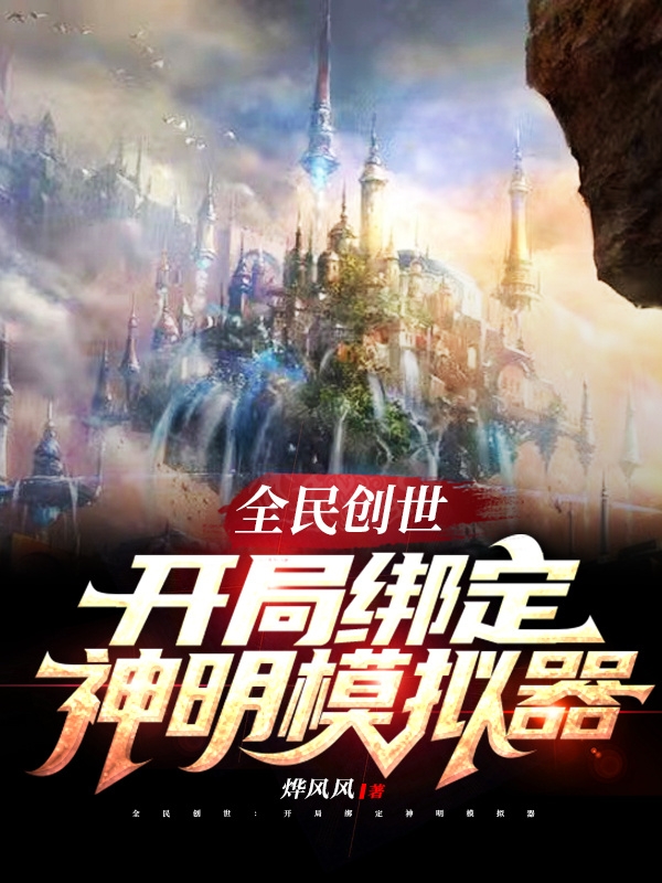 全民创世：开局绑定神明模拟器白泽,夏茵月最新章节免费阅读