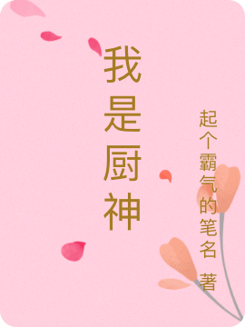 我是厨神小说完整版全文免费阅读