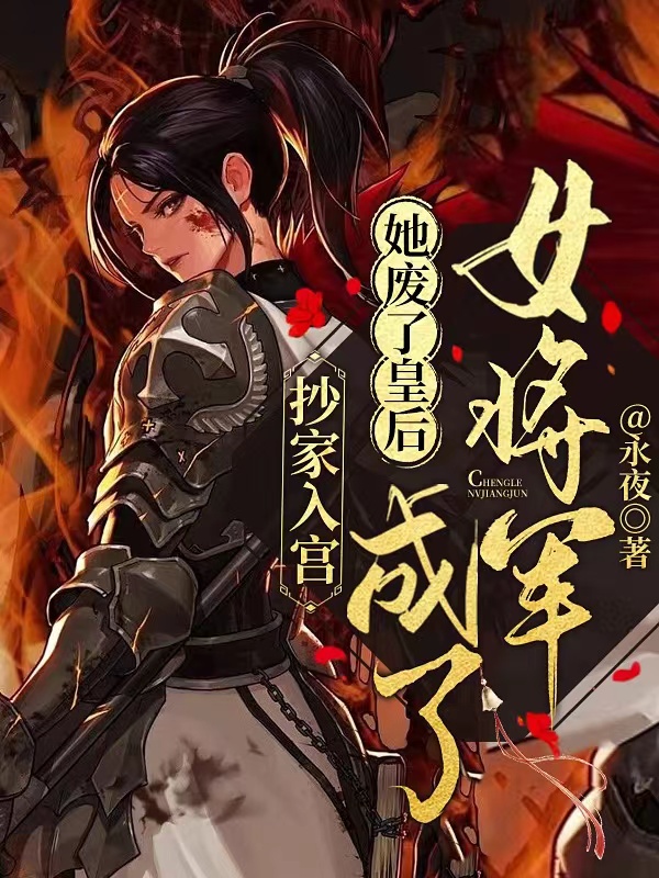 《抄家入宫：她废了皇后成了女将军》主角永安,萧承默小说免费阅读最新章节