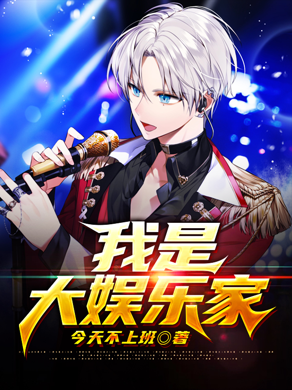 我是大娱乐家乐弦的小说免费阅读完整版