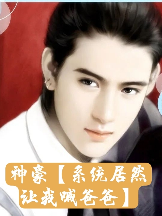 神豪【系统居然让我喊爸爸】韩羽,楚倾城小说免费阅读最新章节