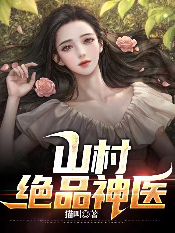 山村绝品神医赵无极最新章节免费阅读