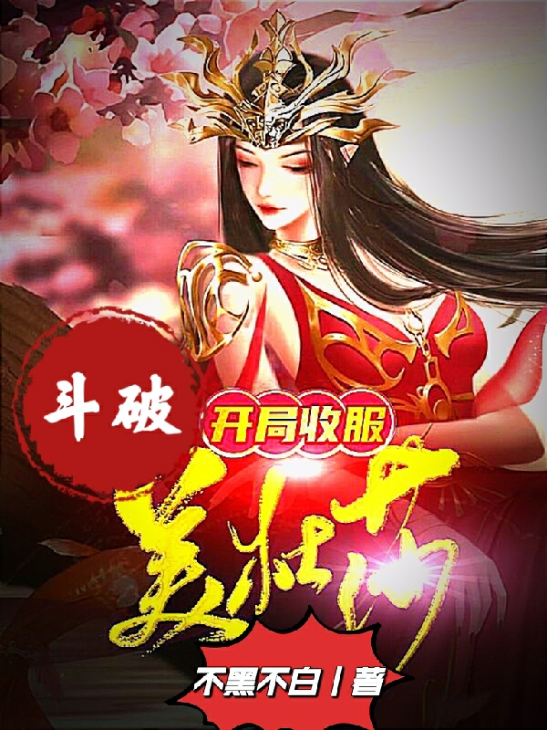 《斗破：开局收服美杜莎》小说章节列表免费试读龙霄,美杜莎女王小说全文
