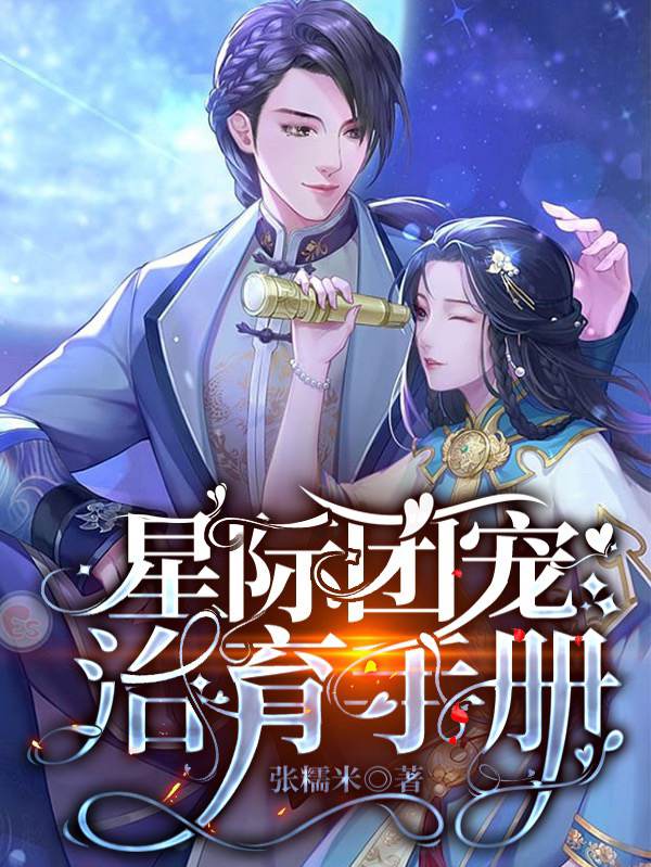 完整版《星际团宠治育手册》全文阅读