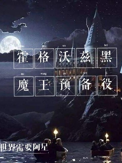 《霍格沃兹黑魔王预备役》小说章节列表免费试读夏洛特小说全文