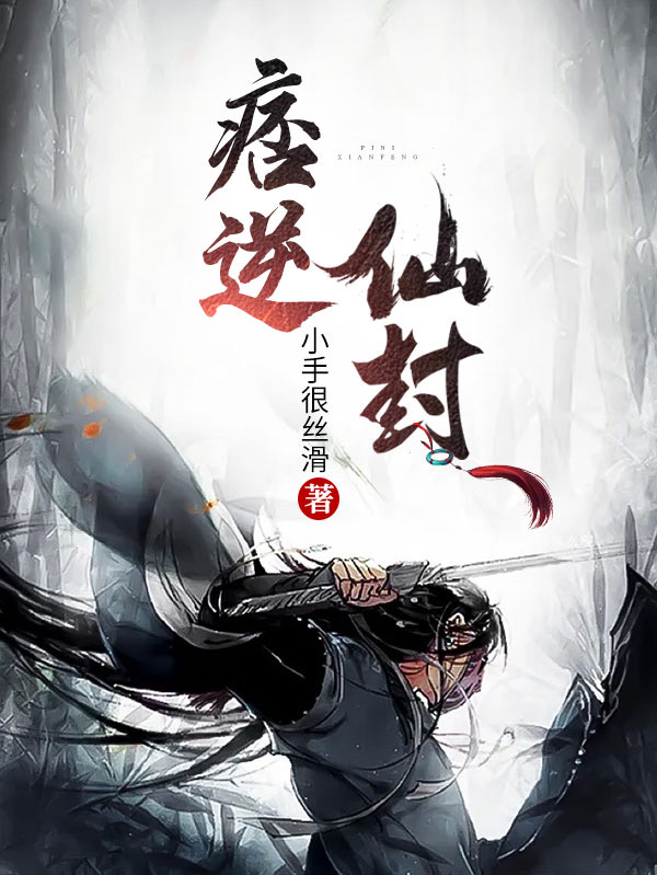 痞逆仙封王远小说全文免费阅读