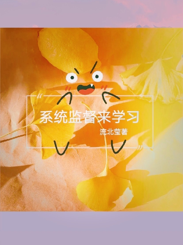 系统监督来学习墨澄,俞逸小说全文免费阅读