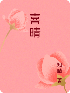 完整版《喜晴》全文阅读