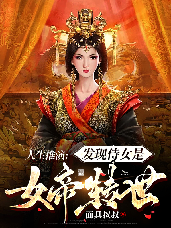 人生推演：发现侍女是女帝转世全本免费阅读,林墨小说全文