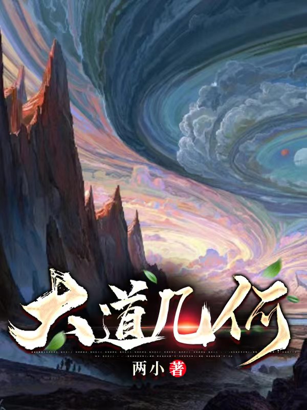 大道几何全文在线阅读吴差小说全本无弹窗