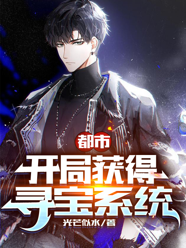 都市：开局获得寻宝系统(姜羽,古晓曼)小说全文免费阅读