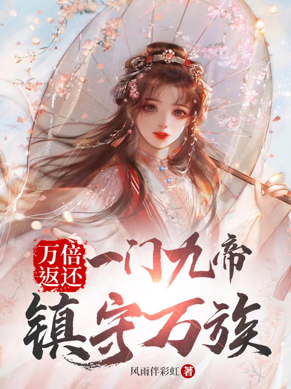 万倍返还：一门九帝，镇守万族李道然,姜月夕最新章节免费阅读