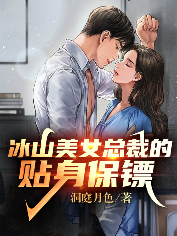冰山美女总裁的贴身保镖楚尘的小说免费阅读完整版