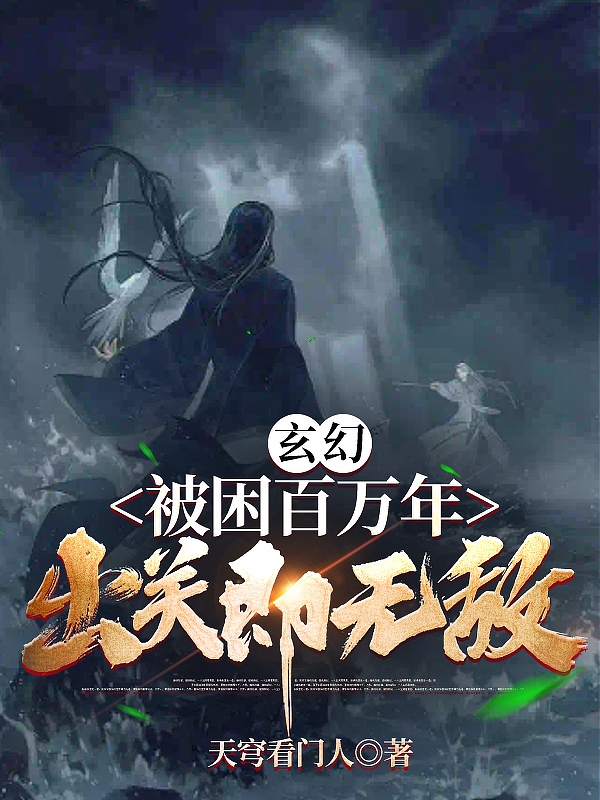 玄幻，被困百万年，出关即无敌白轩小说免费阅读最新章节