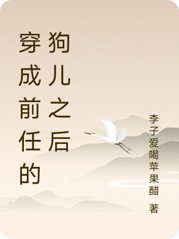穿成前任的狗儿之后柏潇,宋寒笙小说免费阅读最新章节