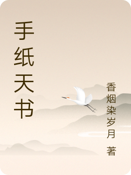 手纸天书赵信全文免费阅读