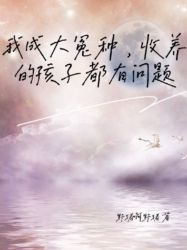 我成大冤种，收养的孩子都有问题林琅全文免费阅读
