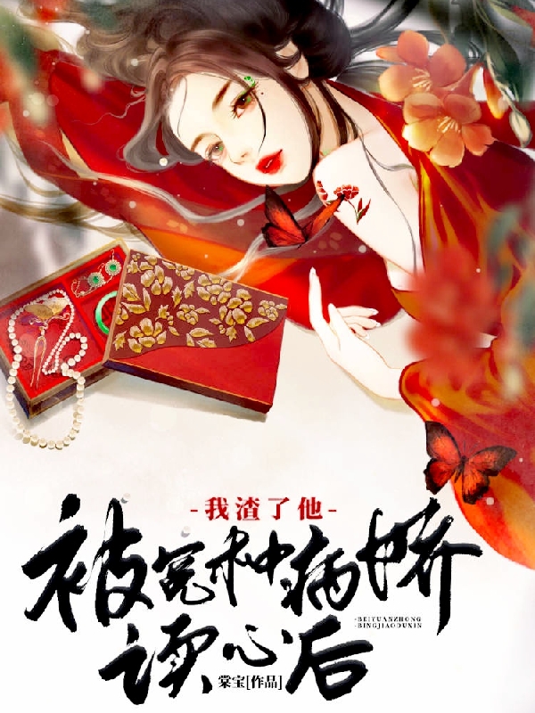 被冤种病娇读心后，我渣了他无删减全文免费看，主角云汐,沈郁