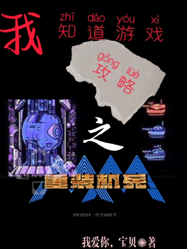 知道游戏攻略之重装机兵无删减全文免费看，主角陈凯