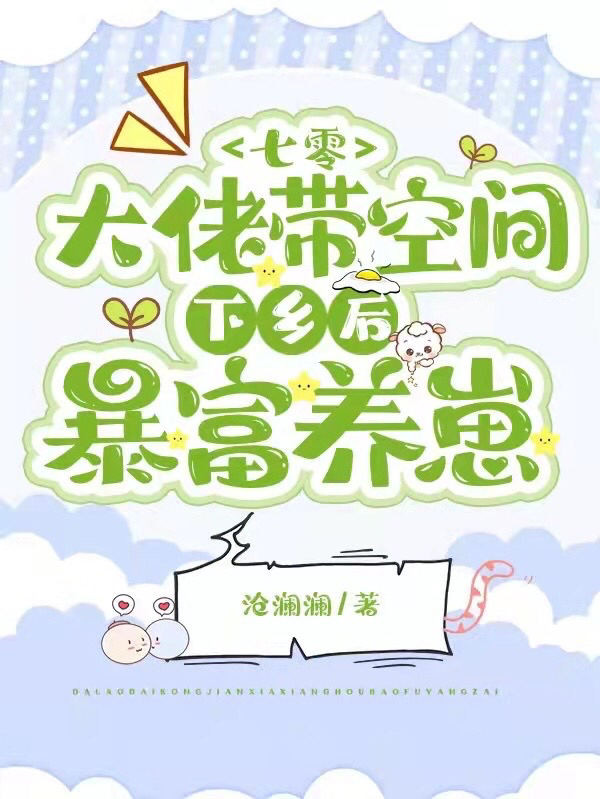 七零：大佬带空间下乡后暴富养崽(颜汐颜晨)小说最新章节