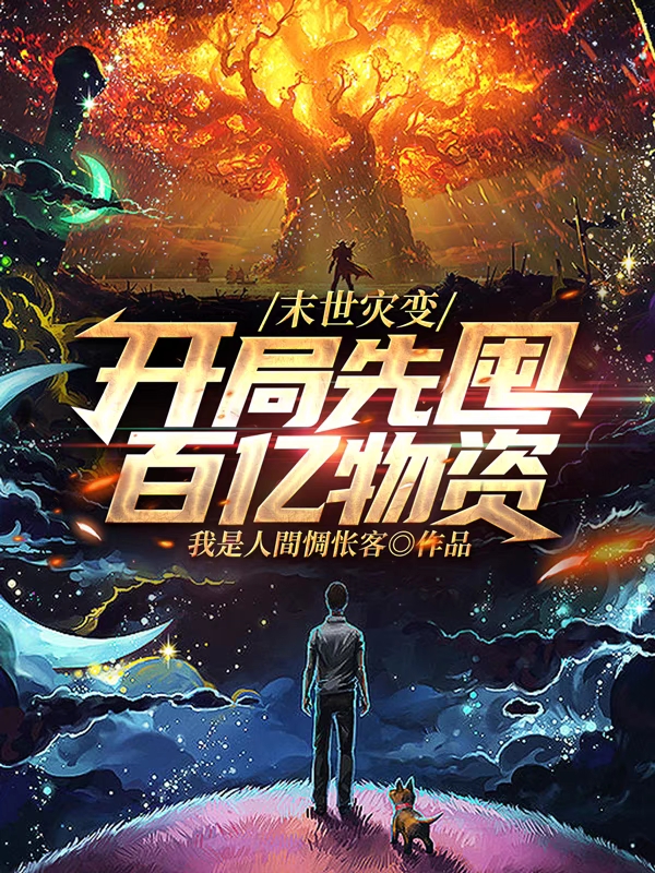 末世灾变：开局先囤百亿物资(沐云)小说最新章节