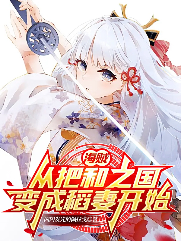 海贼：从把和之国变成稻妻开始(夏林)小说最新章节