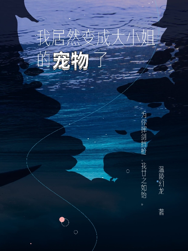 我居然变成大小姐的宠物了无删减全文免费看，主角黄龙,露西亚