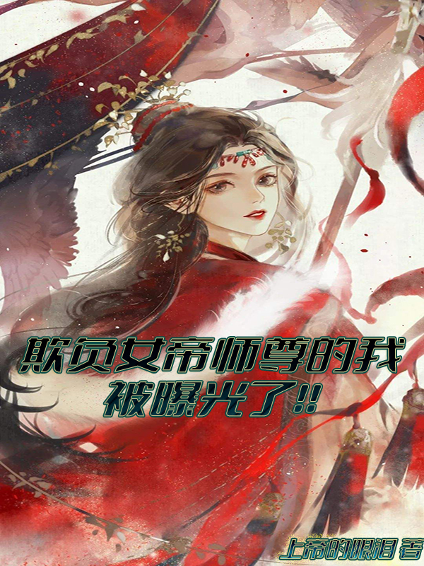 欺负女帝师尊的我被曝光了！！最新章节更新(主角叫苏尘)