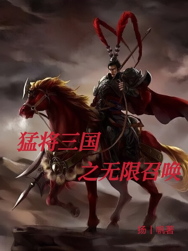 猛将三国之无限召唤完整版在线阅读(主角张泽)