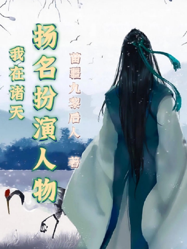 我在诸天扬名扮演人物完整版在线阅读(主角白羽)
