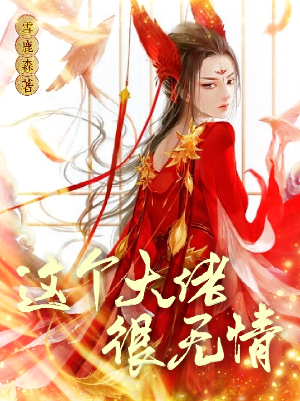 这个大佬很无情(司空星辰,夜墨寒,雪朗,花魅)小说最新章节