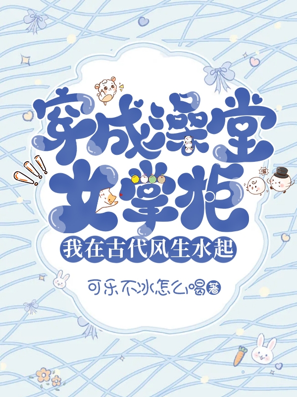 完整版《穿成澡堂女掌柜我在古代风生水起》全文阅读