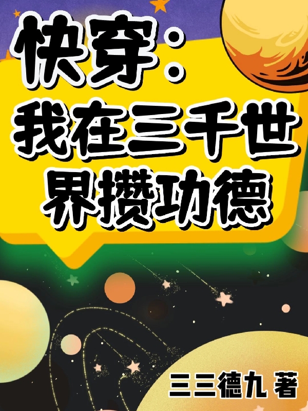 李玉小说《快穿：我在三千世界攒功德》全文阅读