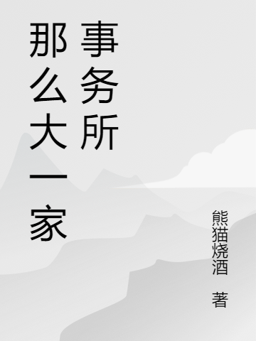 那么大一家事务所王越的小说免费阅读完整版