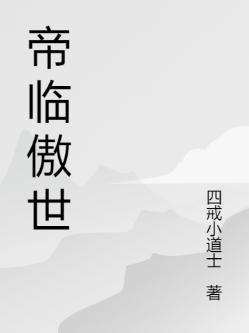 帝临傲世(沐阳,苏卿)小说最新章节