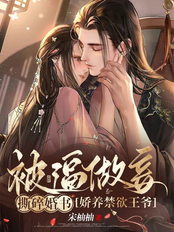 被逼做妾？撕碎婚书娇养禁欲王爷沈枝意,权淮之小说全文免费阅读
