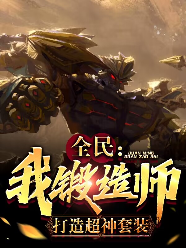 完整版《全民：我，锻造师，打造超神套装》全文阅读