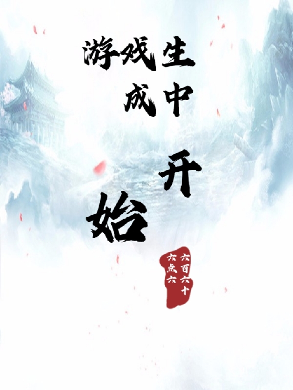 游戏生成中小说完整版全文免费阅读