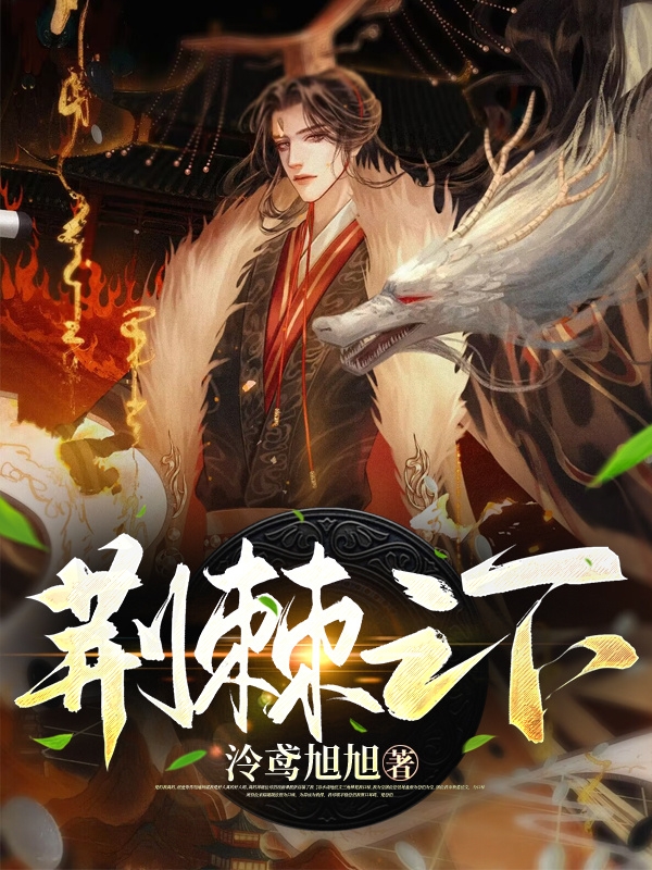 荆棘之下小说完整版全文免费阅读